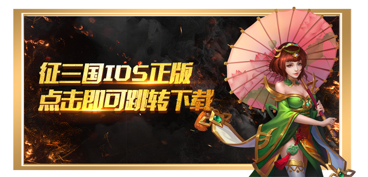 征三国ios下载引导.png 征三国ios下载引导.png